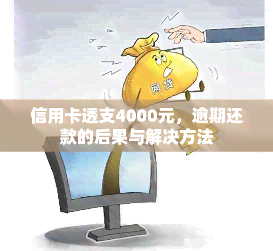 信用卡透支4000元，逾期还款的后果与解决方法