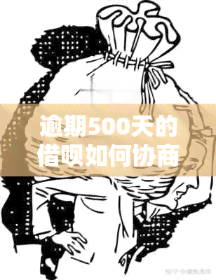 逾期500天的借呗如何协商还款方案，只还本金的详细解释与建议