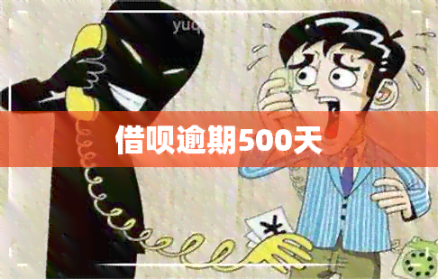 借呗逾期500天