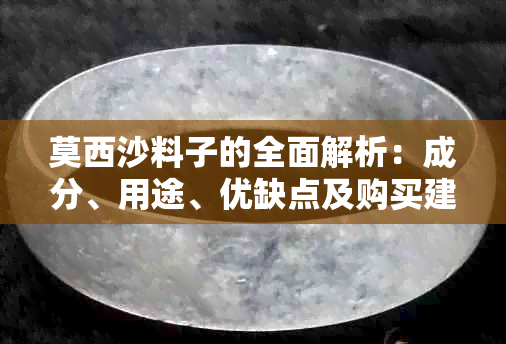 莫西沙料子的全面解析：成分、用途、优缺点及购买建议