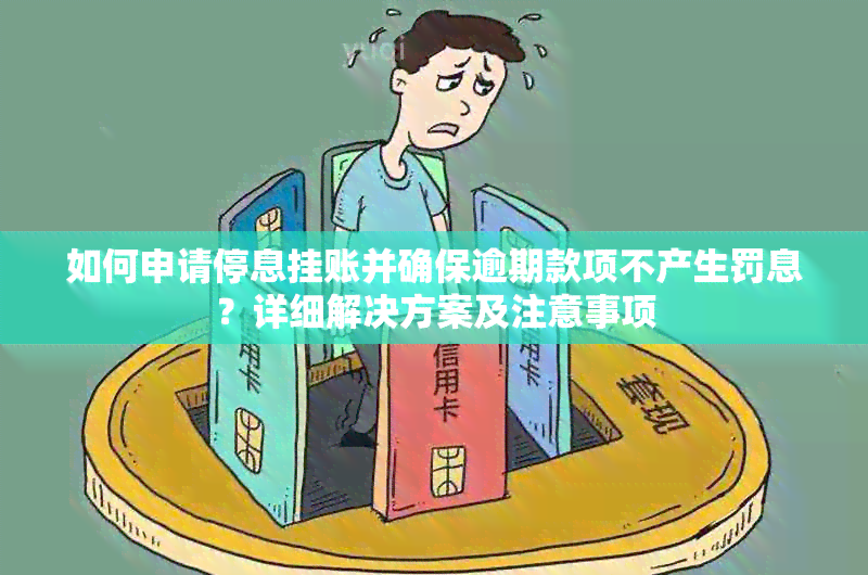 如何申请停息挂账并确保逾期款项不产生罚息？详细解决方案及注意事项