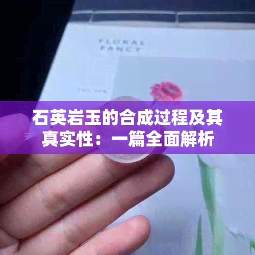 石英岩玉的合成过程及其真实性：一篇全面解析