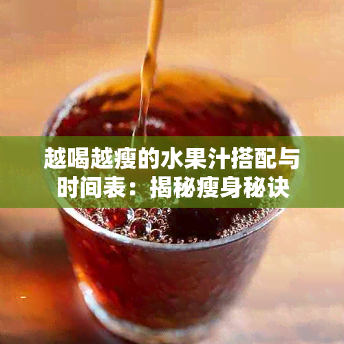 越喝越瘦的水果汁搭配与时间表：揭秘瘦身秘诀