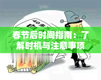 春节后时间指南：了解时机与注意事项，确保顺利追偿