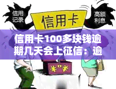 信用卡100多块钱逾期几天会上：逾期8天的影响及逾期一年的还款计算