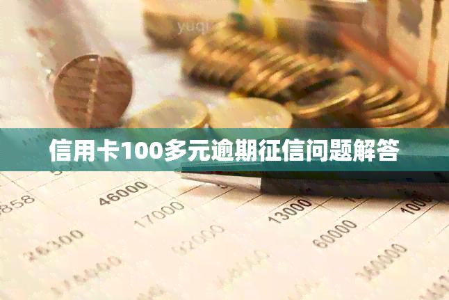 信用卡100多元逾期问题解答