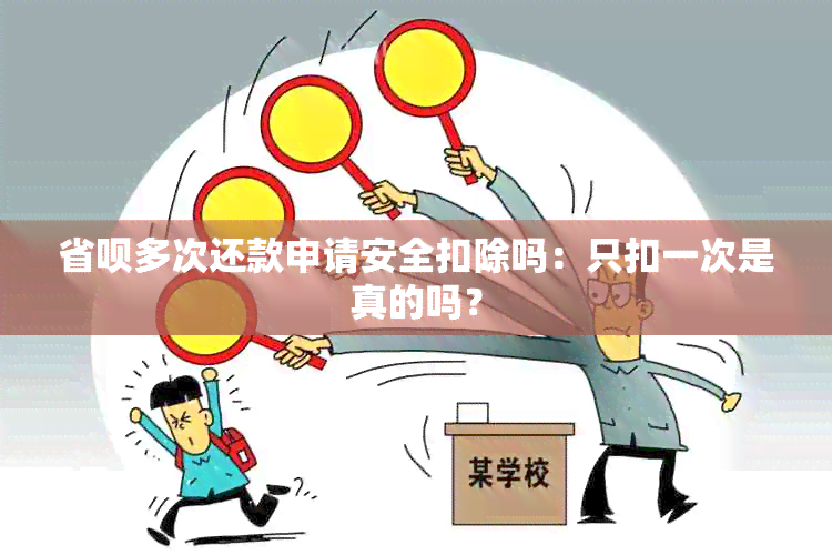 省呗多次还款申请安全扣除吗：只扣一次是真的吗？