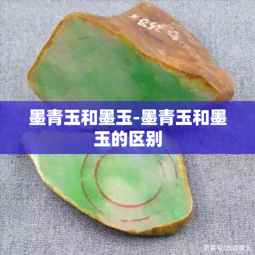 墨青玉和墨玉-墨青玉和墨玉的区别