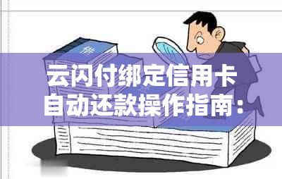 云闪付绑定信用卡自动还款操作指南：如何设置并实现自动还款功能。