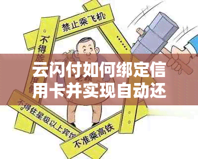 云闪付如何绑定信用卡并实现自动还款？