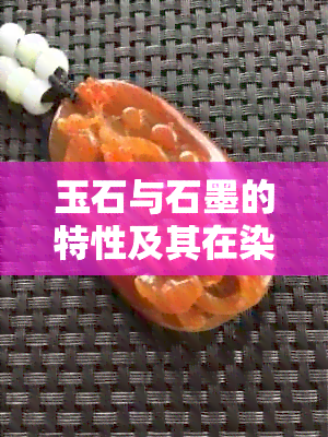 玉石与石墨的特性及其在染色过程中的表现：一种不透明光的解读