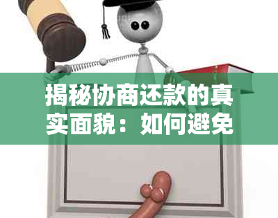 揭秘协商还款的真实面貌：如何避免陷入骗局？