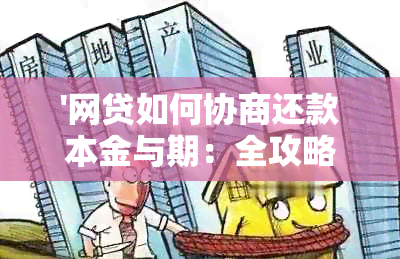 '网贷如何协商还款本金与期：全攻略'