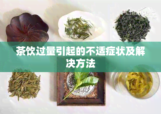 茶饮过量引起的不适症状及解决方法