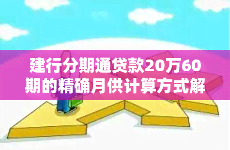 建行分期通贷款20万60期的精确月供计算方式解析