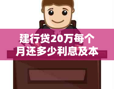 建行贷20万每个月还多少利息及本金，一年总共需要支付多少利息？