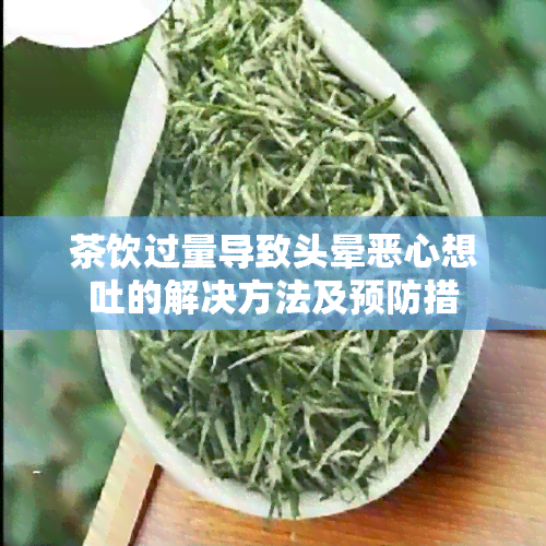 茶饮过量导致头晕恶心想吐的解决方法及预防措