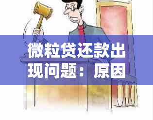 微粒贷还款出现问题：原因、解决办法及影响分析