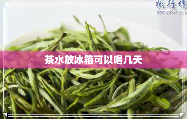 茶水放冰箱可以喝几天