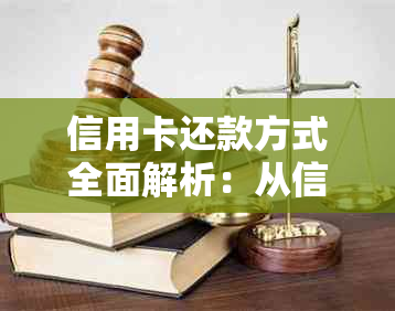 信用卡还款方式全面解析：从信用卡账户扣款吗？如何查询还款情况？