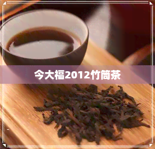 今大福2012竹筒茶