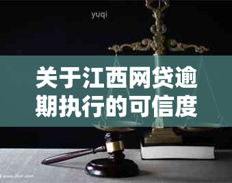 关于江西网贷逾期执行的可信度和真实性，我们提供了全面解答