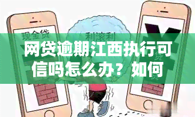 网贷逾期江西执行可信吗怎么办？如何处理？