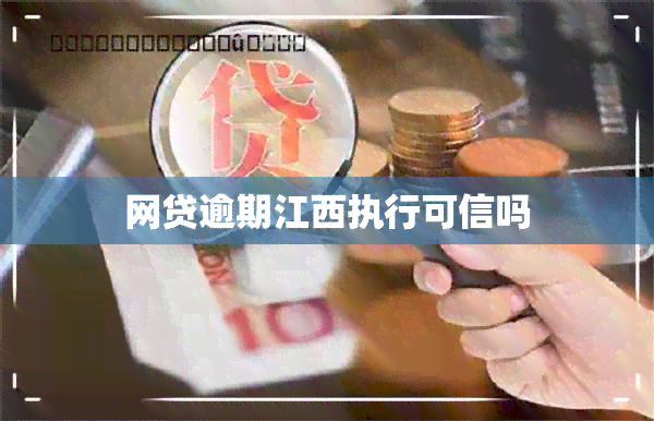 网贷逾期江西执行可信吗