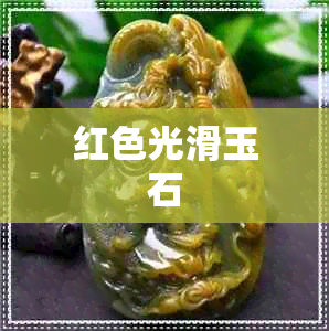 红色光滑玉石