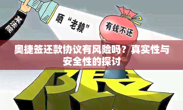 奥捷签还款协议有风险吗？真实性与安全性的探讨