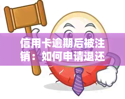 信用卡逾期后被注销：如何申请退还已支付的利息？