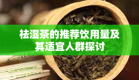 祛湿茶的推荐饮用量及其适宜人群探讨