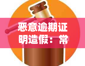 恶意逾期证明造假：常见问题与对策