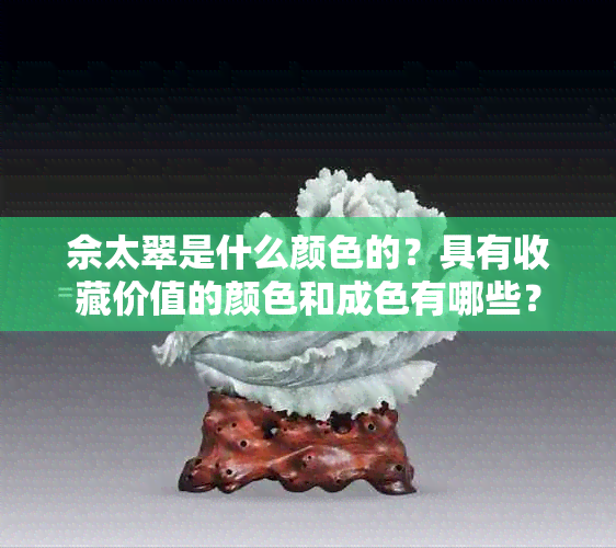 佘太翠是什么颜色的？具有收藏价值的颜色和成色有哪些？