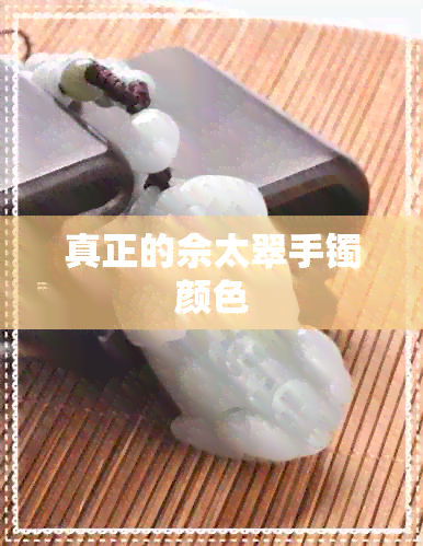 真正的佘太翠手镯颜色