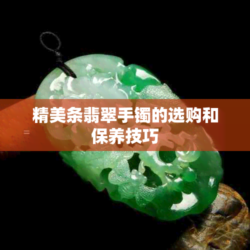 精美条翡翠手镯的选购和保养技巧