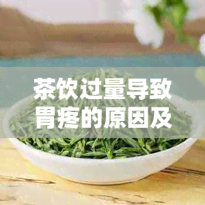 茶饮过量导致胃疼的原因及解决方法