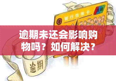 逾期未还会影响购物吗？如何解决？