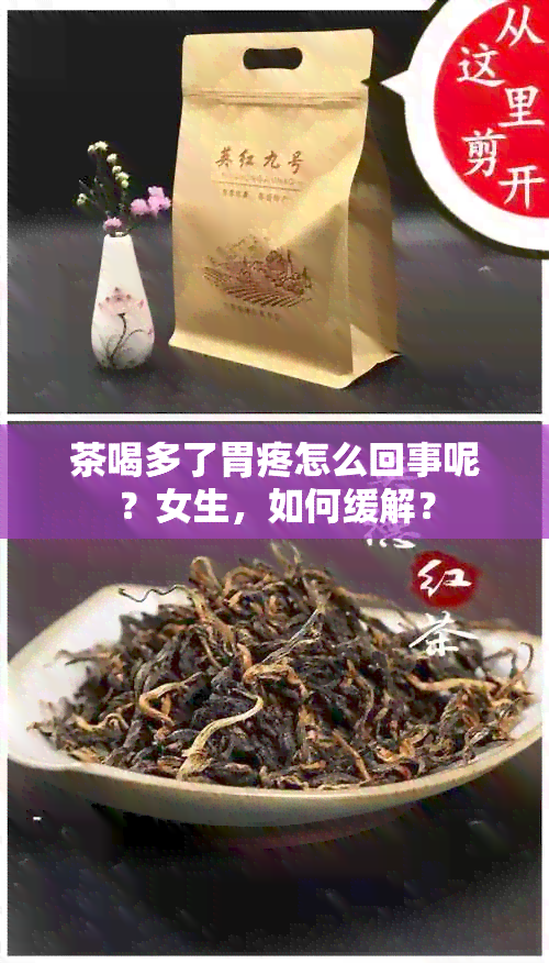 茶喝多了胃疼怎么回事呢？女生，如何缓解？