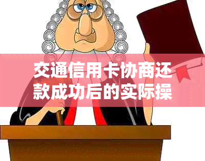 交通信用卡协商还款成功后的实际操作与注意事项，如何妥善处理？