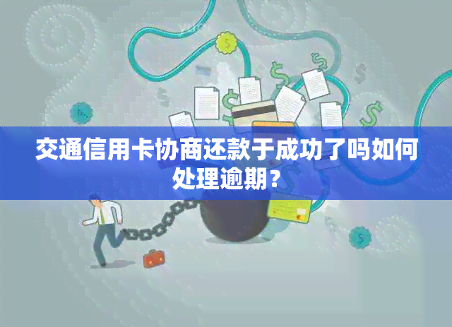 交通信用卡协商还款于成功了吗如何处理逾期？