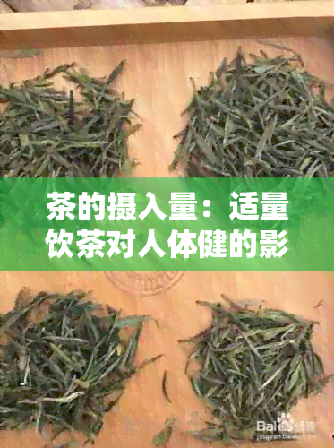 茶的摄入量：适量饮茶对人体健的影响及建议