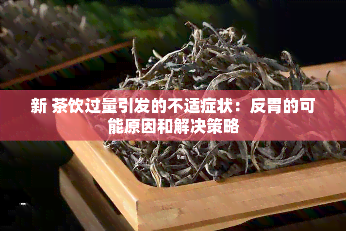 新 茶饮过量引发的不适症状：反胃的可能原因和解决策略