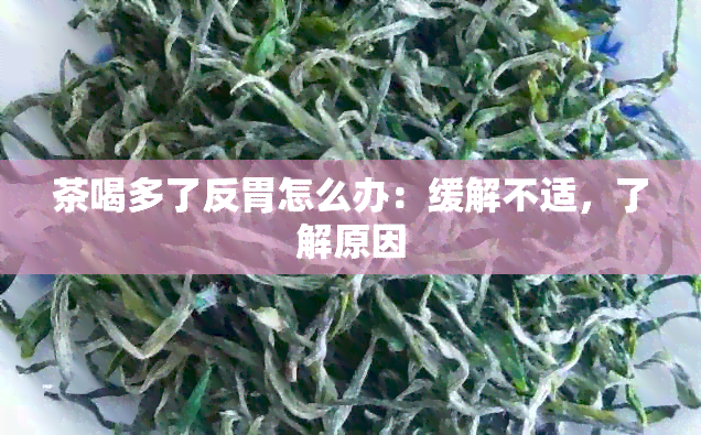 茶喝多了反胃怎么办：缓解不适，了解原因