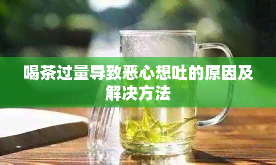 喝茶过量导致恶心想吐的原因及解决方法