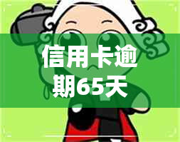 信用卡逾期65天