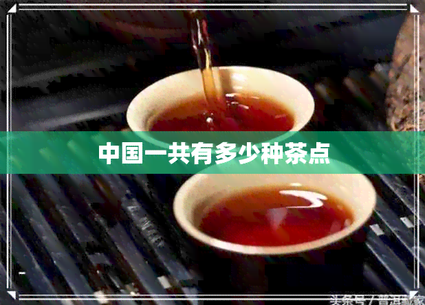 中国一共有多少种茶点