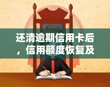 还清逾期信用卡后，信用额度恢复及使用注意事项