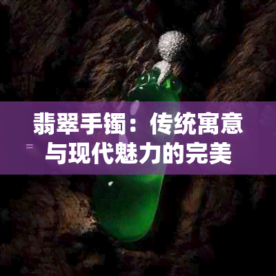 翡翠手镯：传统寓意与现代魅力的完美融合