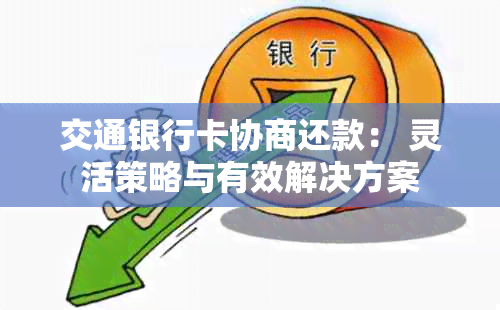 交通银行卡协商还款： 灵活策略与有效解决方案